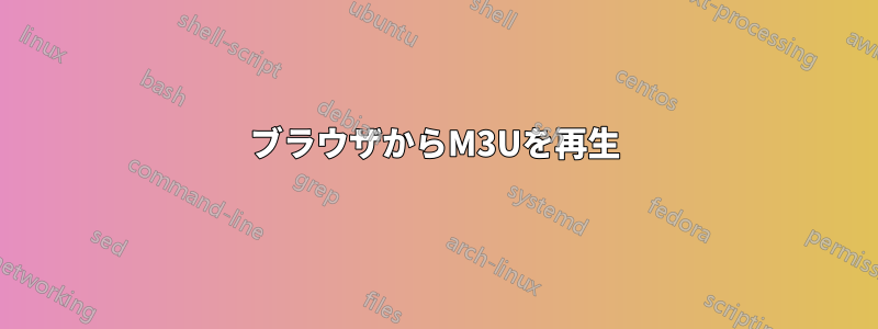 ブラウザからM3Uを再生