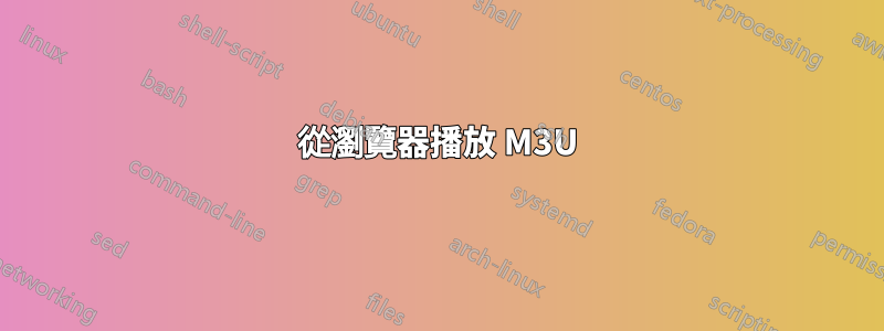 從瀏覽器播放 M3U