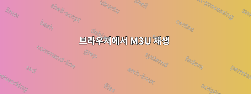 브라우저에서 M3U 재생