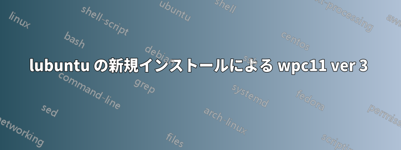 lubuntu の新規インストールによる wpc11 ver 3