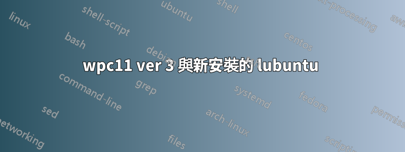 wpc11 ver 3 與新安裝的 lubuntu