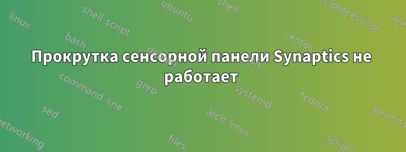 Прокрутка сенсорной панели Synaptics не работает