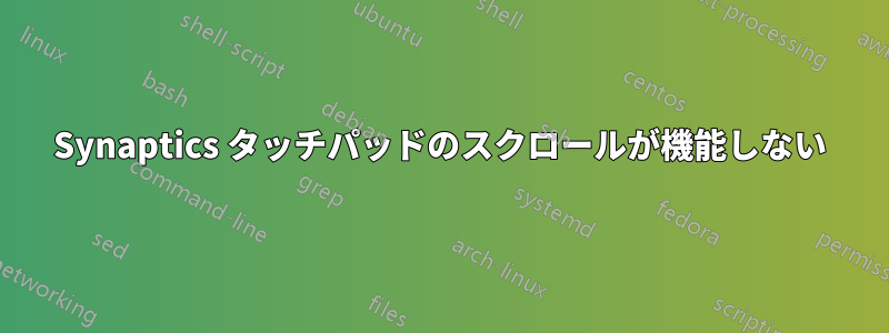 Synaptics タッチパッドのスクロールが機能しない