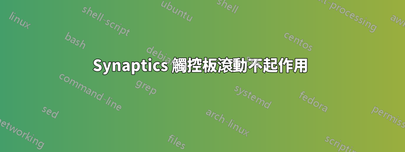 Synaptics 觸控板滾動不起作用