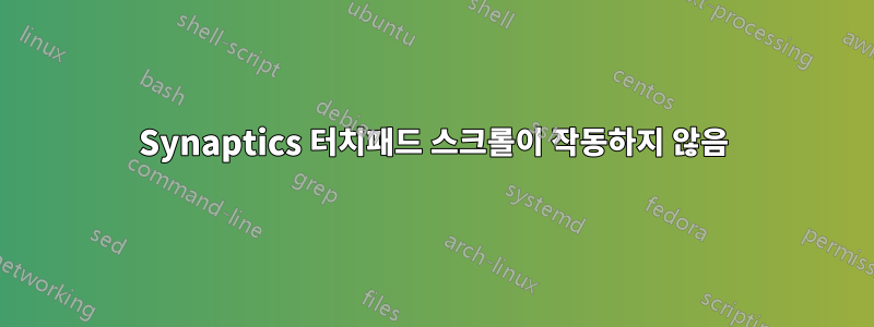 Synaptics 터치패드 스크롤이 작동하지 않음