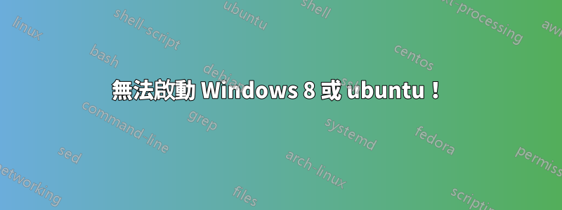 無法啟動 Windows 8 或 ubuntu！