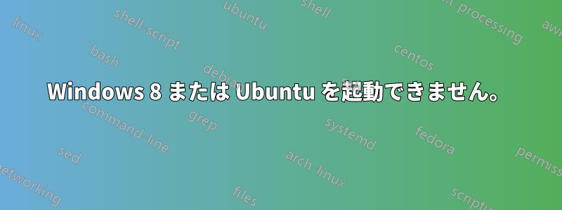 Windows 8 または Ubuntu を起動できません。