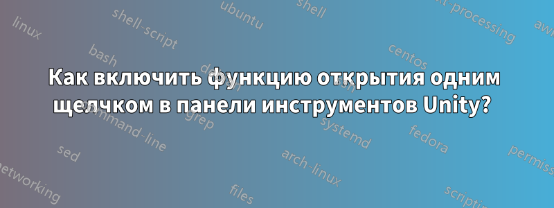 Как включить функцию открытия одним щелчком в панели инструментов Unity? 