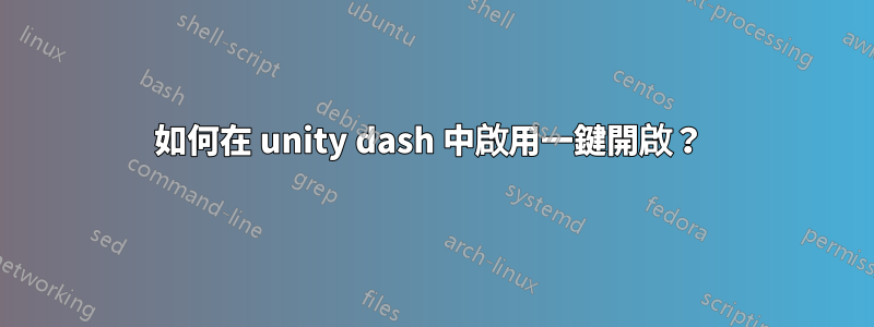 如何在 unity dash 中啟用一鍵開啟？ 