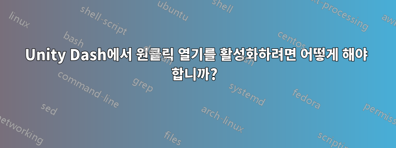 Unity Dash에서 원클릭 열기를 활성화하려면 어떻게 해야 합니까? 