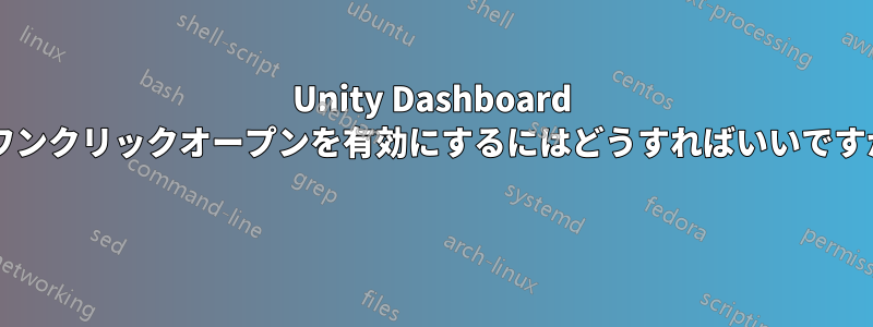 Unity Dashboard でワンクリックオープンを有効にするにはどうすればいいですか? 