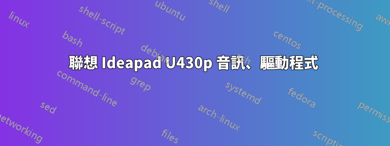 聯想 Ideapad U430p 音訊、驅動程式