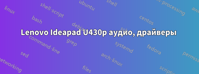 Lenovo Ideapad U430p аудио, драйверы