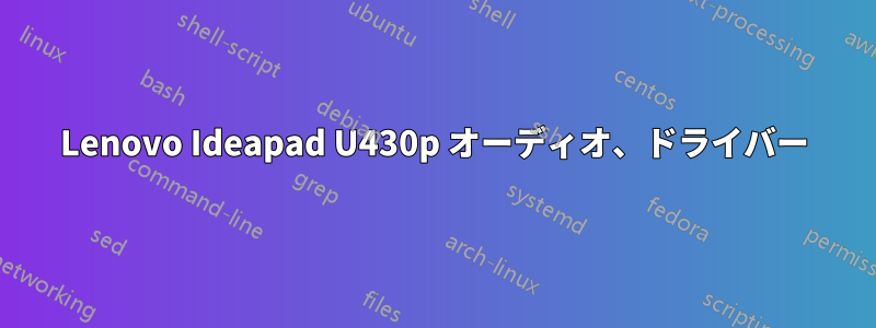 Lenovo Ideapad U430p オーディオ、ドライバー