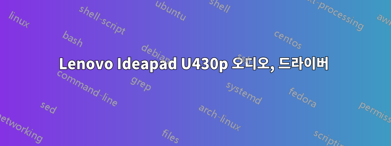 Lenovo Ideapad U430p 오디오, 드라이버