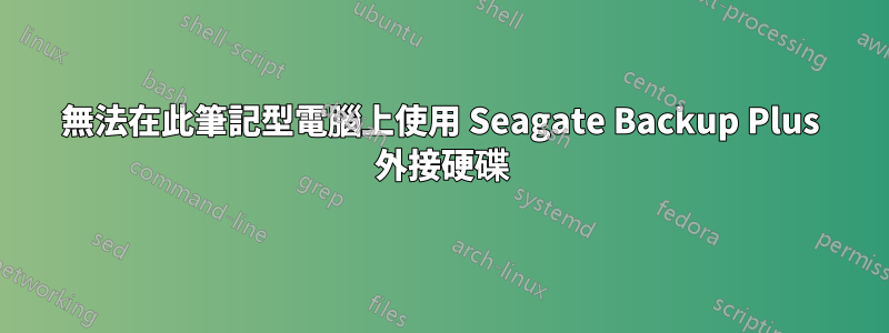 無法在此筆記型電腦上使用 Seagate Backup Plus 外接硬碟