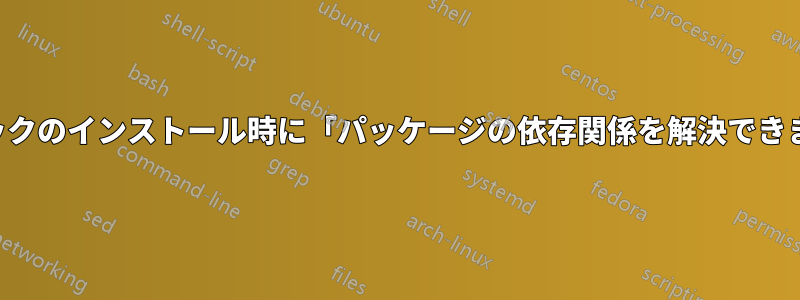 コーデックのインストール時に「パッケージの依存関係を解決できません」