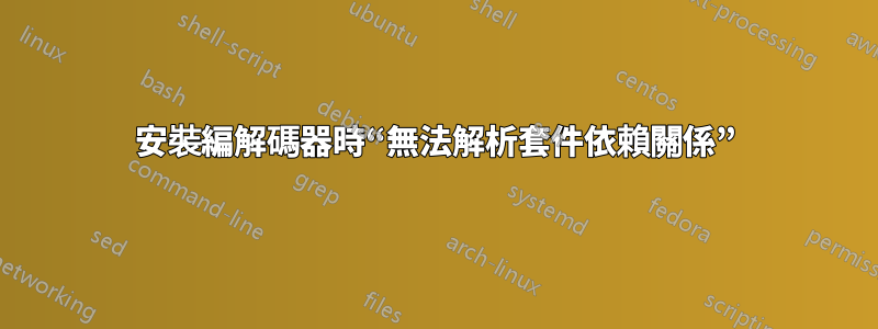 安裝編解碼器時“無法解析套件依賴關係”