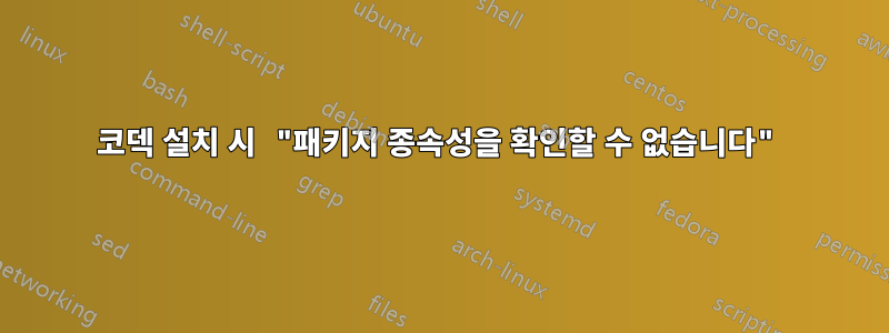 코덱 설치 시 "패키지 종속성을 확인할 수 없습니다"