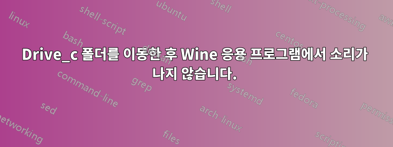 Drive_c 폴더를 이동한 후 Wine 응용 프로그램에서 소리가 나지 않습니다.