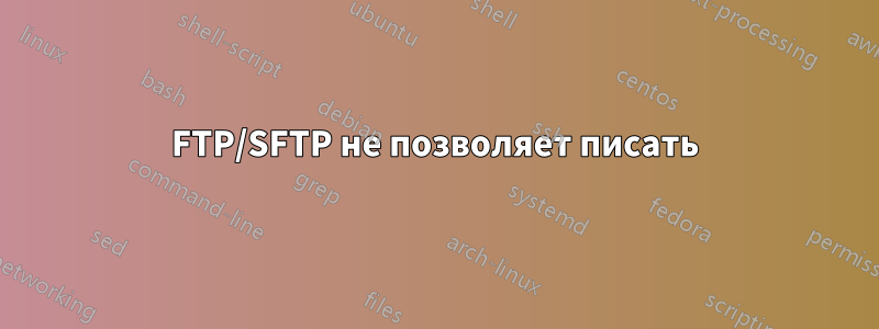 FTP/SFTP не позволяет писать