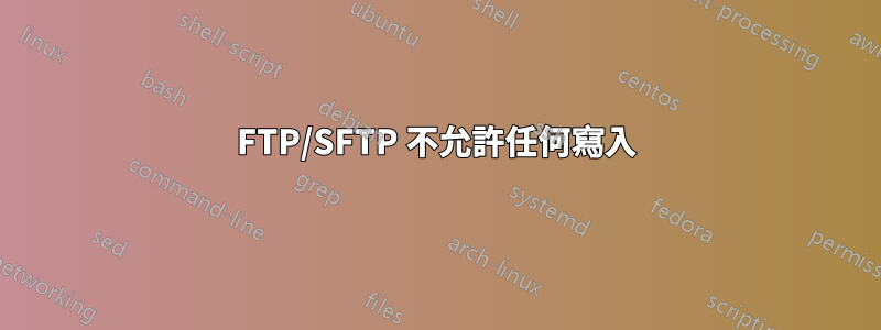 FTP/SFTP 不允許任何寫入