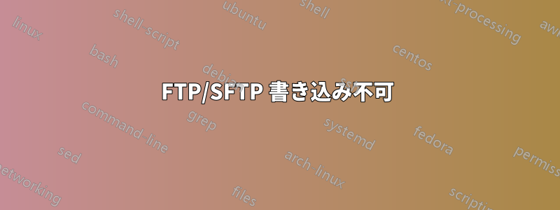 FTP/SFTP 書き込み不可