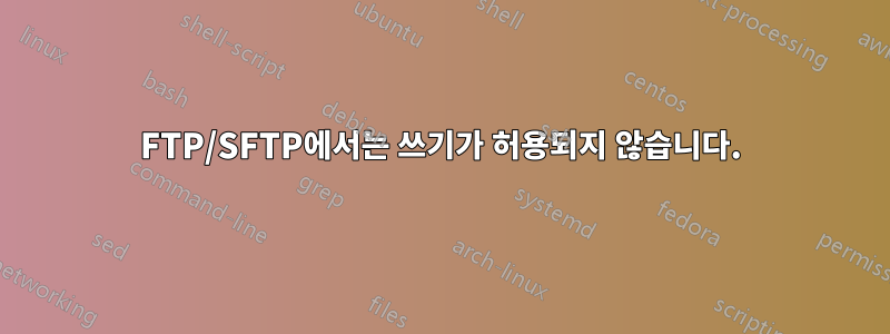 FTP/SFTP에서는 쓰기가 허용되지 않습니다.