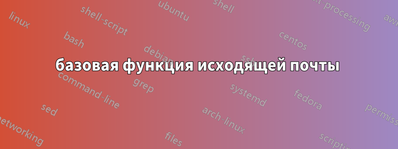 базовая функция исходящей почты