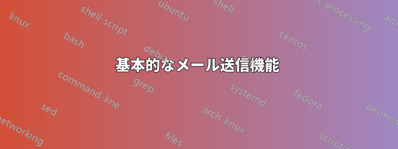 基本的なメール送信機能