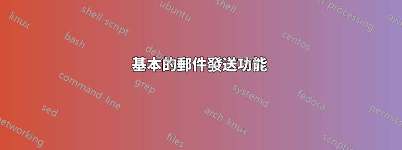 基本的郵件發送功能