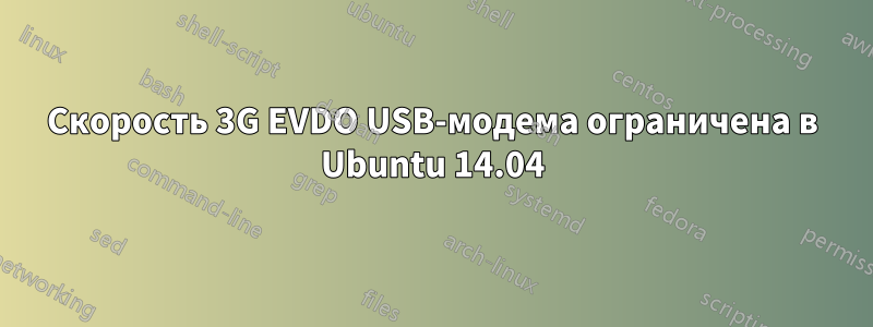 Скорость 3G EVDO USB-модема ограничена в Ubuntu 14.04