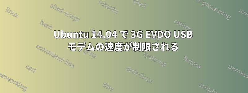 Ubuntu 14.04 で 3G EVDO USB モデムの速度が制限される