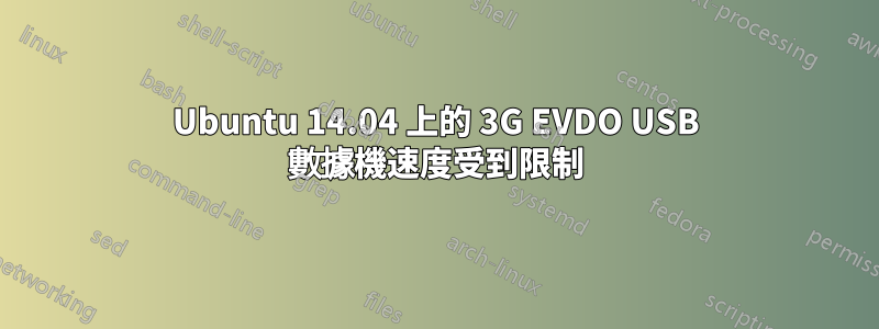 Ubuntu 14.04 上的 3G EVDO USB 數據機速度受到限制