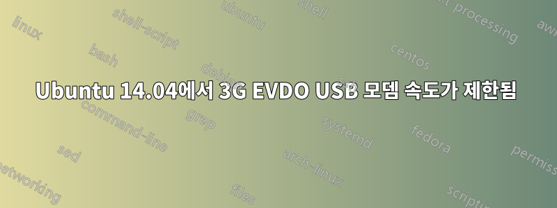 Ubuntu 14.04에서 3G EVDO USB 모뎀 속도가 제한됨