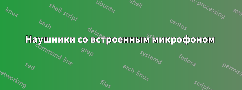 Наушники со встроенным микрофоном