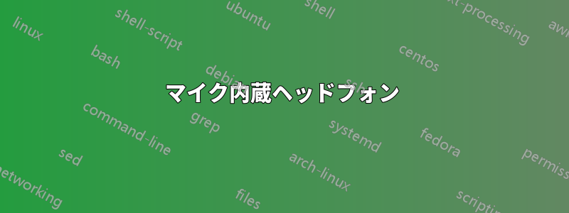 マイク内蔵ヘッドフォン