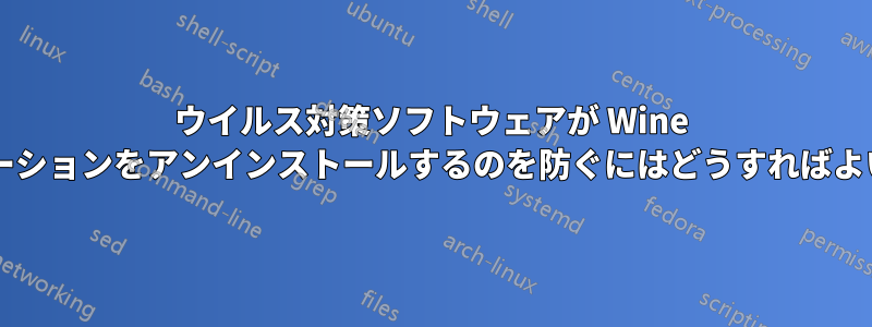 ウイルス対策ソフトウェアが Wine アプリケーションをアンインストールするのを防ぐにはどうすればよいですか?