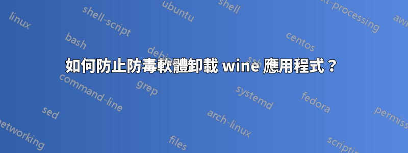 如何防止防毒軟體卸載 wine 應用程式？