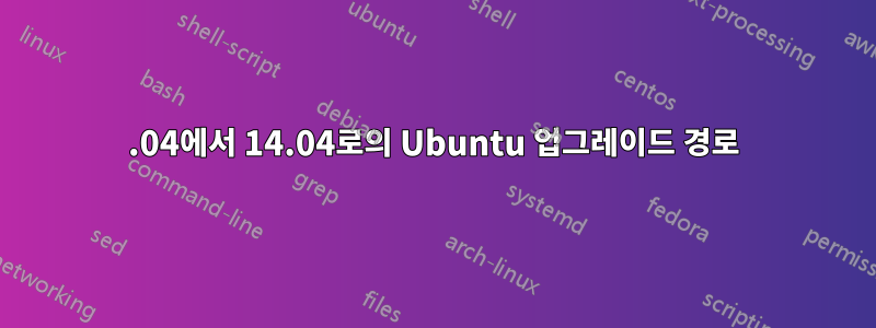 13.04에서 14.04로의 Ubuntu 업그레이드 경로