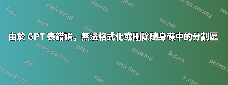 由於 GPT 表錯誤，無法格式化或刪除隨身碟中的分割區