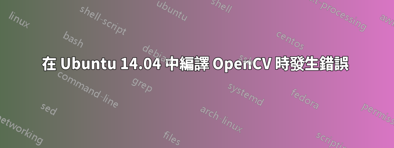 在 Ubuntu 14.04 中編譯 OpenCV 時發生錯誤