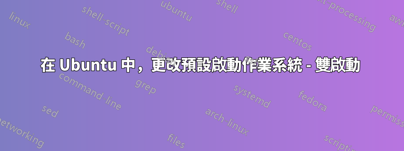 在 Ubuntu 中，更改預設啟動作業系統 - 雙啟動