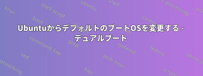 UbuntuからデフォルトのブートOSを変更する - デュアルブート