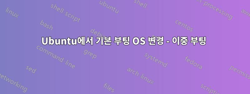 Ubuntu에서 기본 부팅 OS 변경 - 이중 부팅