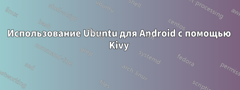 Использование Ubuntu для Android с помощью Kivy