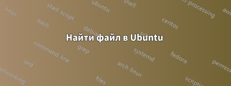 Найти файл в Ubuntu