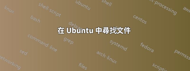 在 Ubuntu 中尋找文件