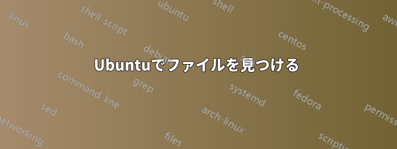 Ubuntuでファイルを見つける