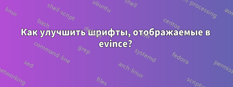 Как улучшить шрифты, отображаемые в evince?